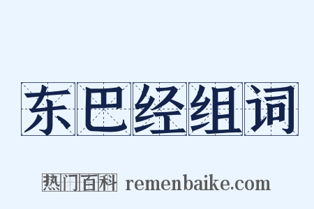 东巴经组词是什么意思的图片